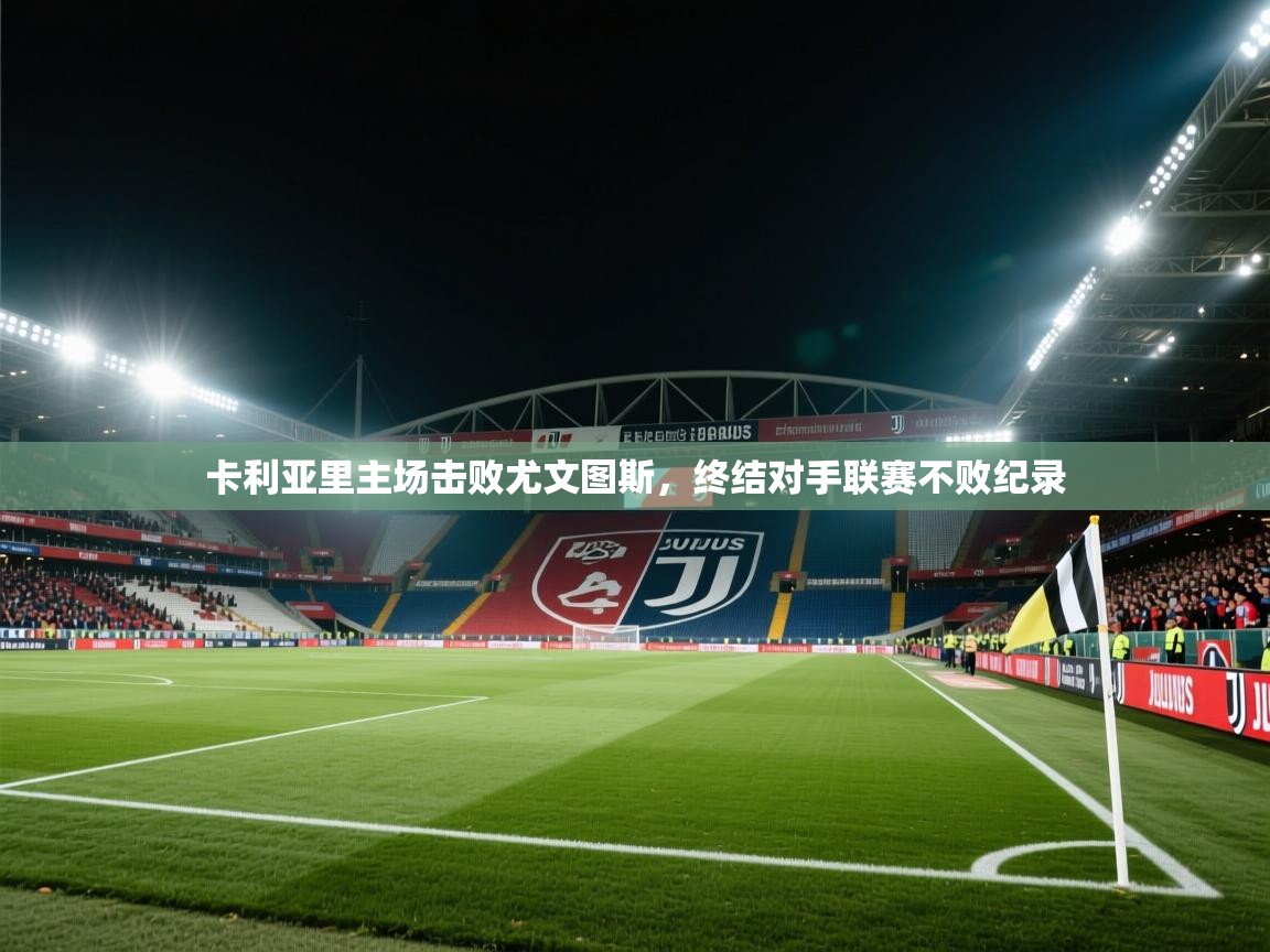 卡利亚里主场击败尤文图斯，终结对手联赛不败纪录  第2张