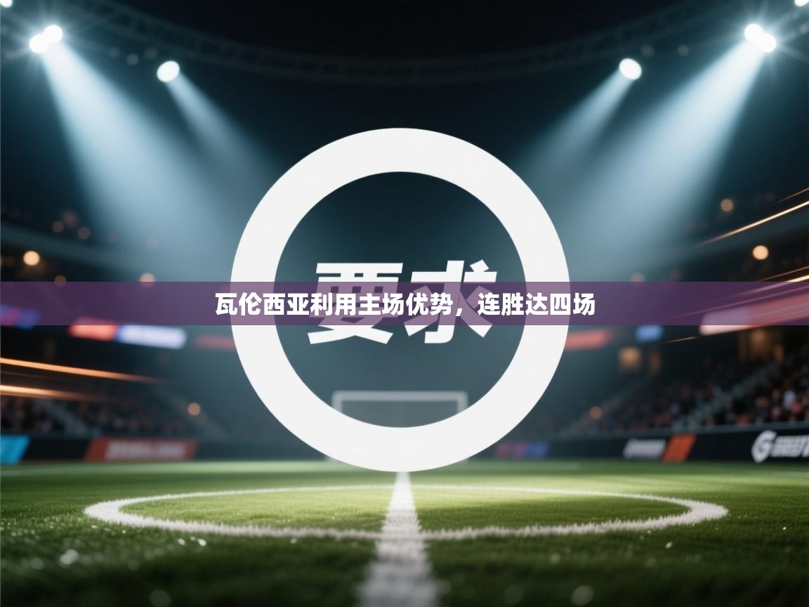 瓦伦西亚利用主场优势,连胜达四场 第2张