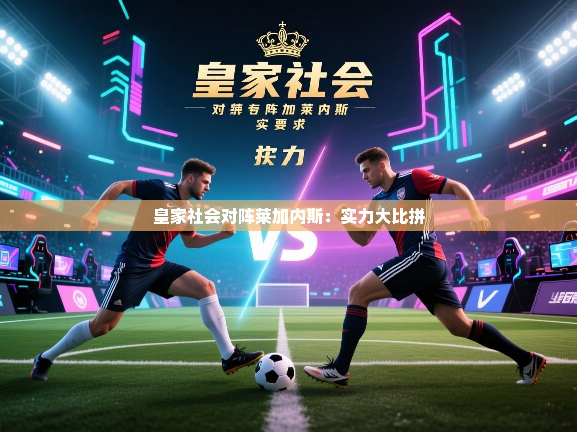 皇家社会对阵莱加内斯:实力大比拼 第2张