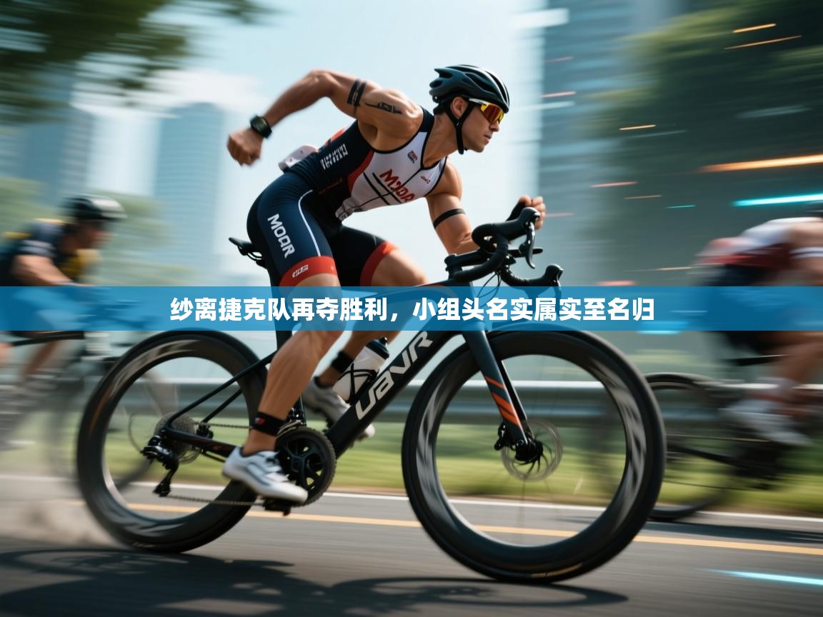 纱离捷克队再夺胜利，小组头名实属实至名归