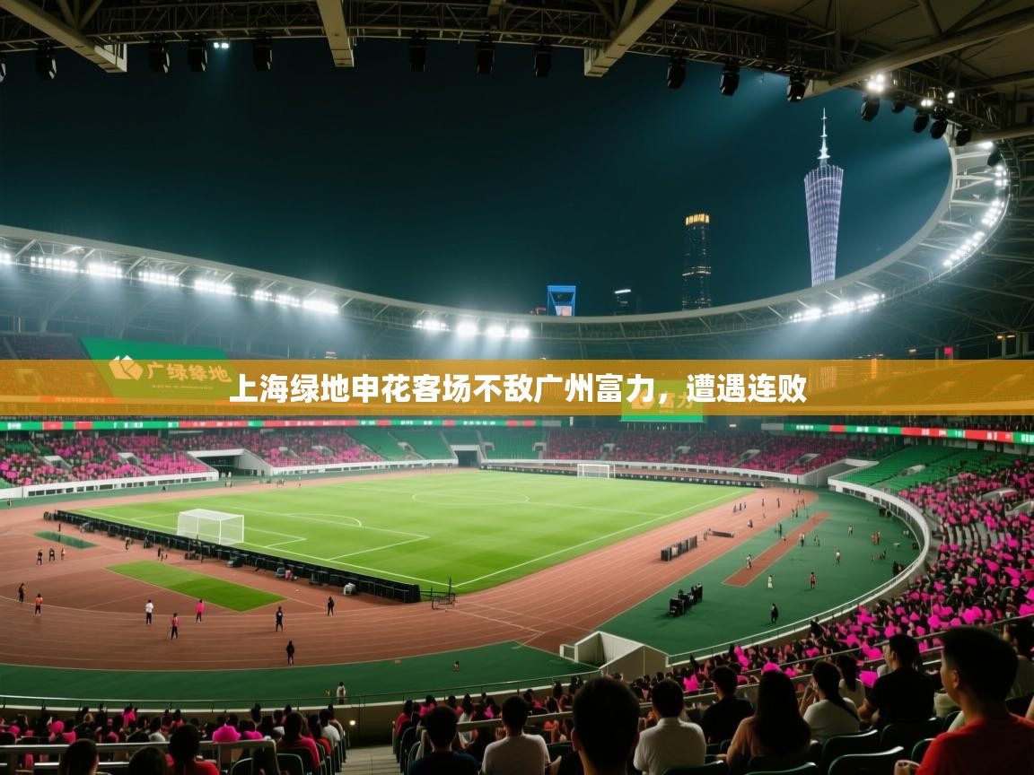 上海绿地申花客场不敌广州富力,遭遇连败 第2张