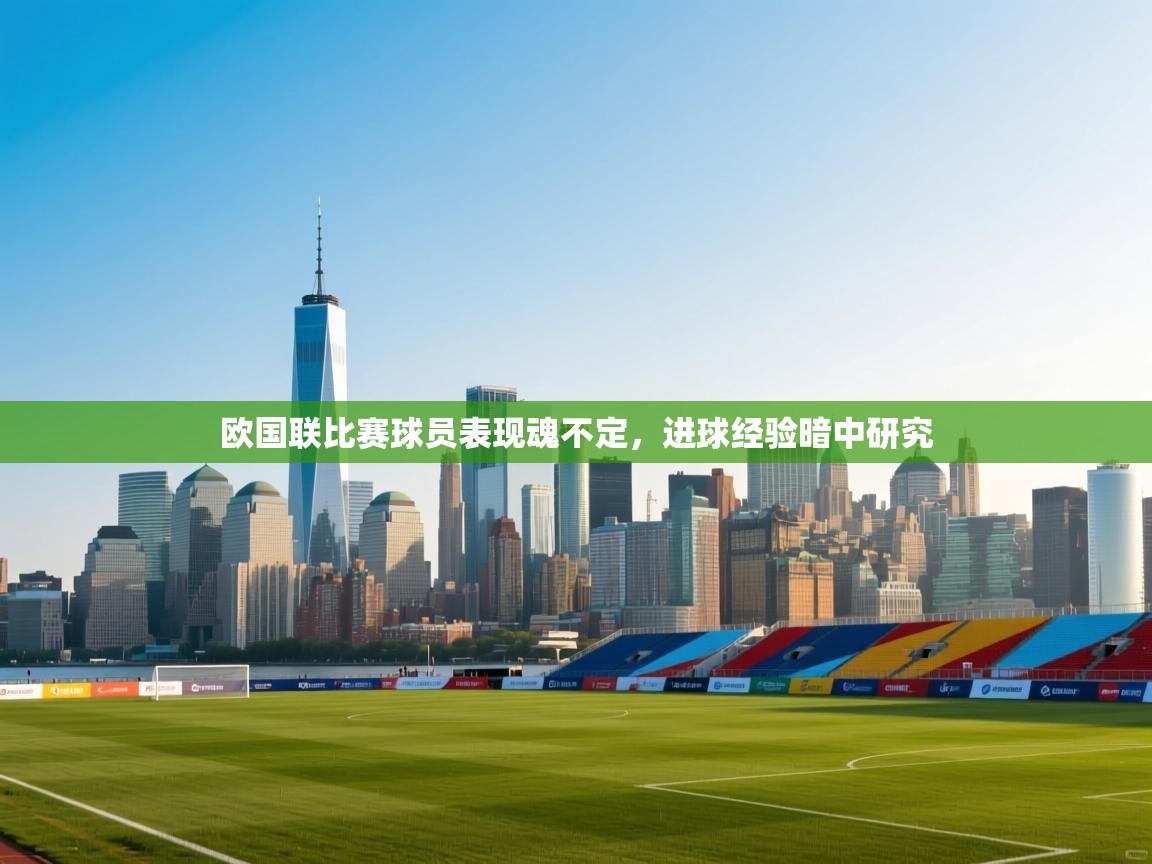 欧国联比赛球员表现魂不定,进球经验暗中研究 第2张