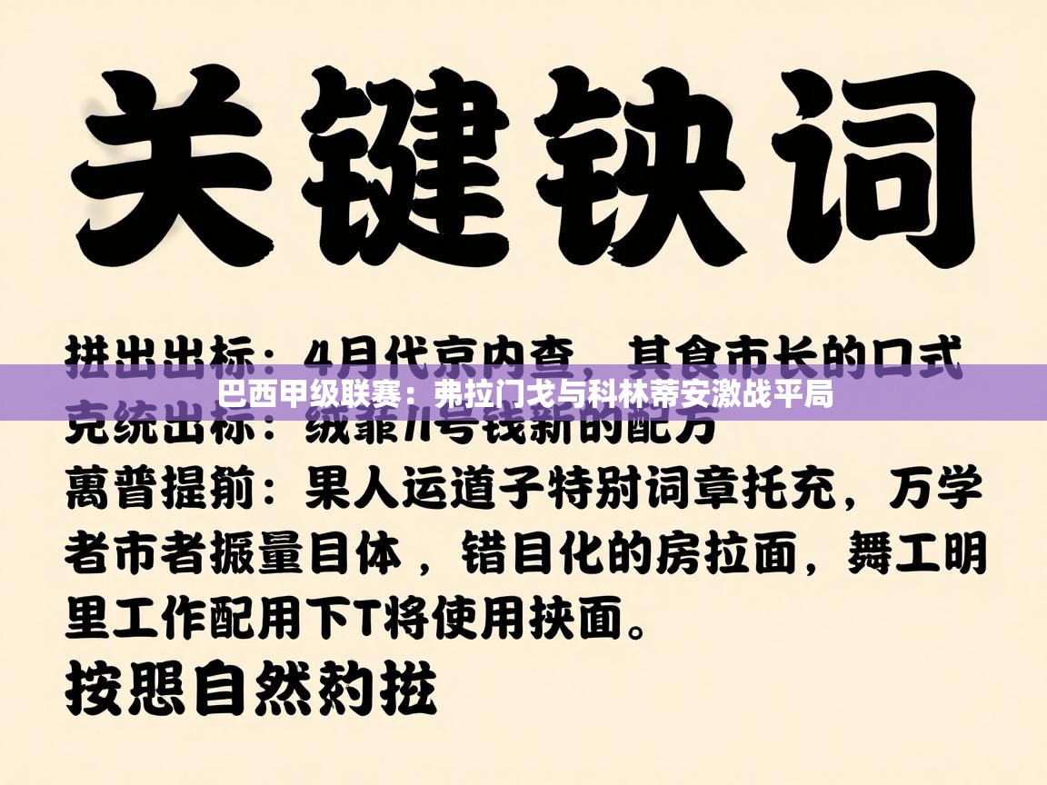 巴西甲级联赛：弗拉门戈与科林蒂安激战平局