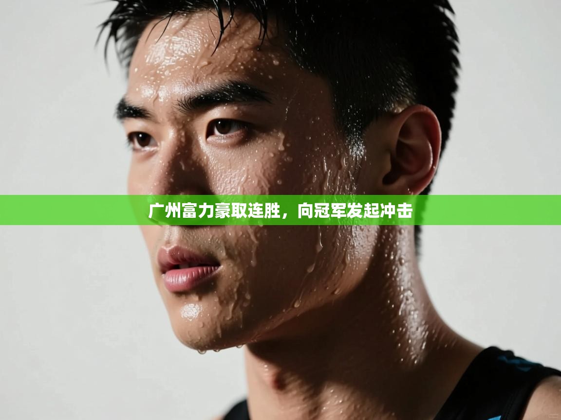 广州富力豪取连胜，向冠军发起冲击  第2张