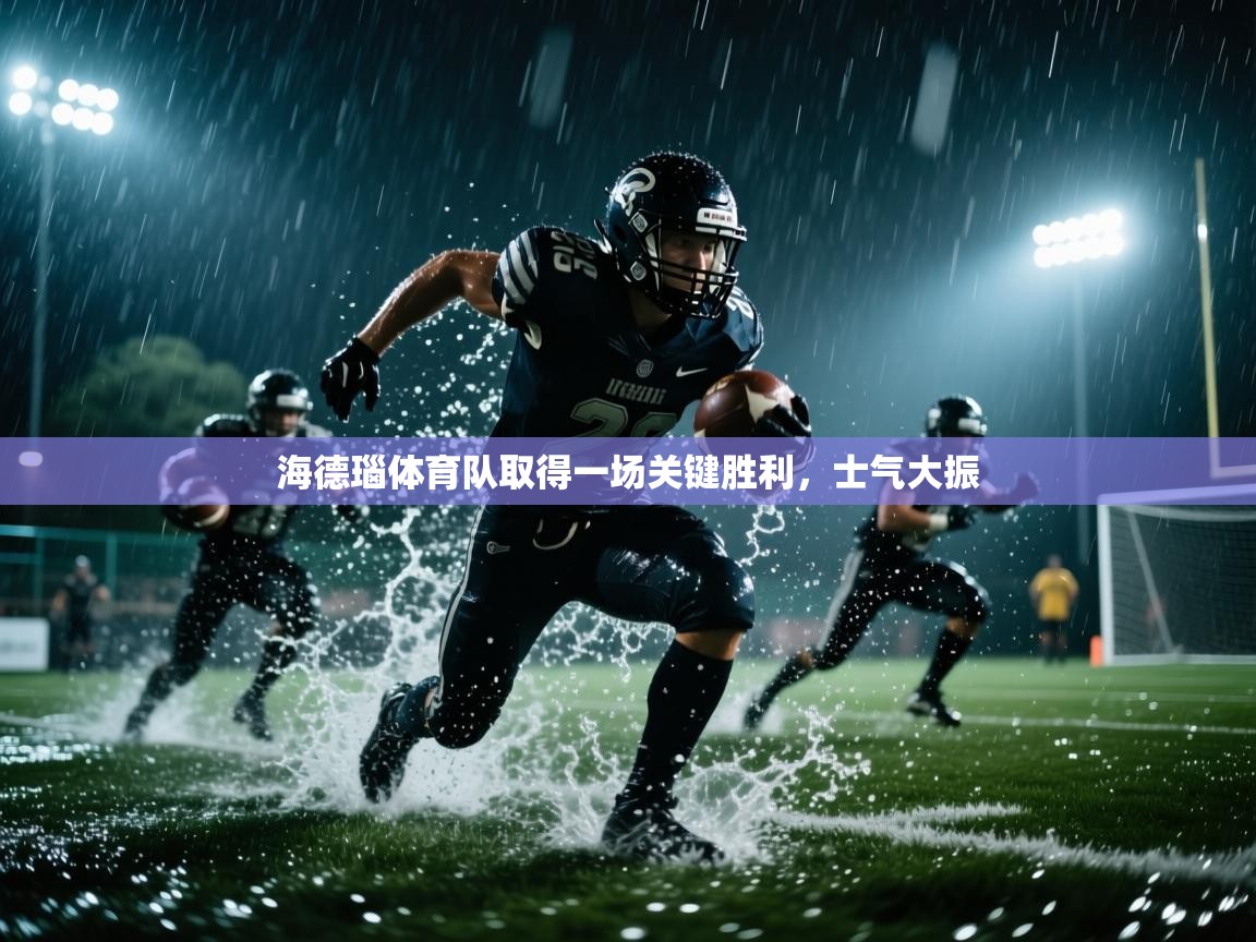 海德瑙体育队取得一场关键胜利，士气大振