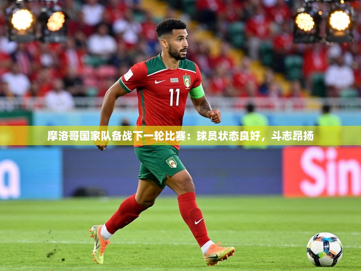 摩洛哥国家队备战下一轮比赛：球员状态良好，斗志昂扬  第2张