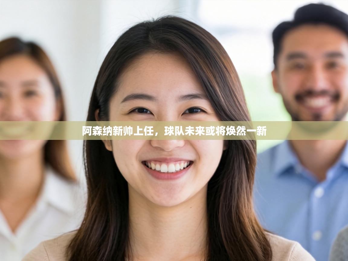 阿森纳新帅上任,球队未来或将焕然一新 第1张