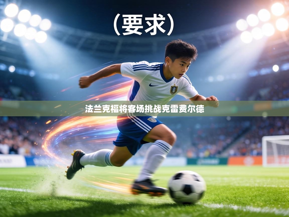 法兰克福将客场挑战克雷费尔德