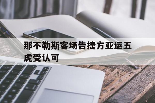 九游体育亚洲官网-那不勒斯客场告捷方亚运五虎受认可